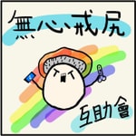 Logo of the podcast 無心戒尻互助會 Podcast 無心戒尻互助會
