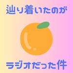 Logo of the podcast たどラジ〜辿り着いたのがラジオだった件〜 Podcast たどラジ〜辿り着いたのがラジオだった件〜