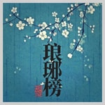 Logo of the podcast 琅琊榜之安定天下|古装权谋 Podcast 琅琊榜之安定天下|古装权谋
