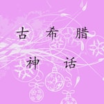 Logo of the podcast 古希腊神话故事 Podcast 古希腊神话故事