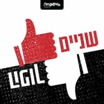 Logo of the podcast שניים הפוך Podcast שניים הפוך