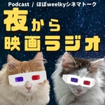 Logo of the podcast 夜から映画ラジオ Podcast 夜から映画ラジオ