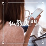 Logo of the podcast 聞くだけで心が晴れる🌱仏教入門ラジオ Logo of the podcast 聞くだけで心が晴れる🌱仏教入門ラジオ