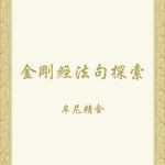 Logo of the podcast 金剛經法句探索 Podcast 金剛經法句探索
