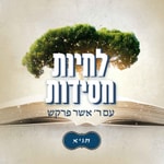 Logo of the podcast לחיות חסידות - תניא Podcast לחיות חסידות - תניא