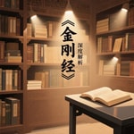 Logo of the podcast 《金刚经》深度解析 Podcast 《金刚经》深度解析