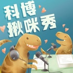 Logo of the podcast 科博揪咪秀 Podcast 科博揪咪秀