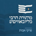 Logo of the podcast מתורת הרבי מליובאוויטש - פרקי אבות Podcast מתורת הרבי מליובאוויטש - פרקי אבות