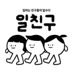 Podcast 일친구