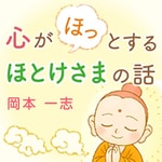 Logo of the podcast 心がほっとするほとけさまの話 岡本一志 Podcast 心がほっとするほとけさまの話 岡本一志
