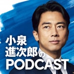 Logo of the podcast 小泉進次郎のポッドキャスト Podcast 小泉進次郎のポッドキャスト