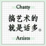 Logo of the podcast 搞艺术的就是话多 Podcast 搞艺术的就是话多