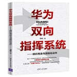 Logo of the podcast 华为双向指挥系统:组织再造与流程化运作 Podcast 华为双向指挥系统:组织再造与流程化运作