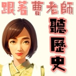 Logo of the podcast 跟著曹老師聽歷史 Podcast 跟著曹老師聽歷史