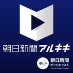 Logo of the podcast 朝日新聞アルキキ 最新ニュース Podcast 朝日新聞アルキキ 最新ニュース