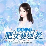 Podcast 重生八零：肥女要逆袭丨免费纯享版（演播：亦安楠）
