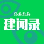 Logo of the podcast 建闻录-一起轻松聊建筑 Podcast 建闻录-一起轻松聊建筑