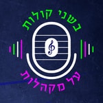 Logo of the podcast בשני קולות על מקהלות Podcast בשני קולות על מקהלות