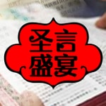 Logo of the podcast 圣言盛宴 Podcast 圣言盛宴