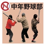 Logo of the podcast 中年野球部 Podcast 中年野球部