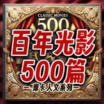 Logo of the podcast 百年光影|穿越电影史璀璨光芒 感悟艺术与生命的共鸣 Podcast 百年光影|穿越电影史璀璨光芒 感悟艺术与生命的共鸣