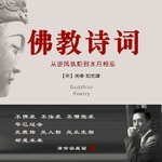 Logo of the podcast 佛教诗词(佛学诗歌) Podcast 佛教诗词(佛学诗歌)