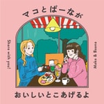 Logo of the podcast マコとばーながおいしいとこあげるよ Podcast マコとばーながおいしいとこあげるよ