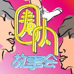 Logo of the podcast 圈内故事会 Podcast 圈内故事会