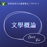 Logo of the podcast 文學概論 Podcast 文學概論