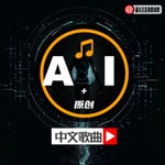 Podcast 心迹纵横-原创音乐日志