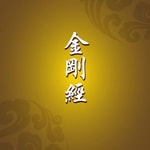 Logo of the podcast 金刚经诵读 Podcast 金刚经诵读