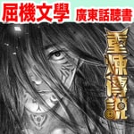 Logo of the podcast 《重煉傳說》(原文粵語朗讀) Podcast 《重煉傳說》(原文粵語朗讀)