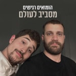 Logo of the podcast הומואים רגישים מסביב לעולם Podcast הומואים רגישים מסביב לעולם