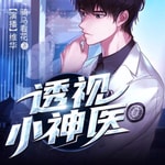 Logo of the podcast 免费|透视小神医|都市异能搞笑双播 Podcast 免费|透视小神医|都市异能搞笑双播