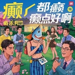 Logo of the podcast 穿书后!我在恋综里从卑微女配逆袭成顶流收获绝美爱情 Podcast 穿书后!我在恋综里从卑微女配逆袭成顶流收获绝美爱情