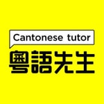 Logo of the podcast 听对话 学粤语 Podcast 听对话 学粤语