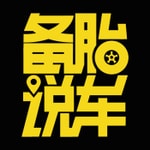 Logo of the podcast 备胎说车 Podcast 备胎说车