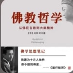 Logo of the podcast 佛教哲学(新佛学) Podcast 佛教哲学(新佛学)
