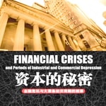 Logo of the podcast 资本的秘密:金融危机与大萧条经济周期的规律 Podcast 资本的秘密:金融危机与大萧条经济周期的规律
