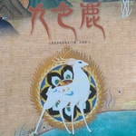 Logo of the podcast 九色鹿-上美电影制片厂著/王亚洲文|主播敏敏姐姐 Podcast 九色鹿-上美电影制片厂著/王亚洲文|主播敏敏姐姐