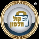 Logo of the podcast קול הלשון - תורה ויהדות Podcast קול הלשון - תורה ויהדות