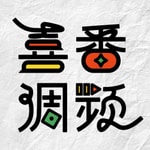 Podcast 喜番调频｜笑个不停