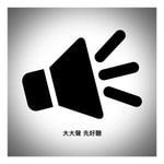 Logo of the podcast 大大聲先好聽 Podcast 大大聲先好聽