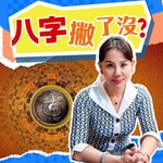 Logo of the podcast 八字撇了沒 Podcast 八字撇了沒