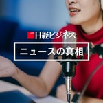 Logo of the podcast 日経ビジネス ニュースの真相 Podcast 日経ビジネス ニュースの真相