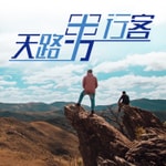 Logo of the podcast 天路男行客 Podcast 天路男行客