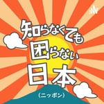 Logo of the podcast シラコマ-知らなくても困らない日本(ニッポン) - 日本が楽しくなる旅番組です。 Podcast シラコマ-知らなくても困らない日本(ニッポン) - 日本が楽しくなる旅番組です。