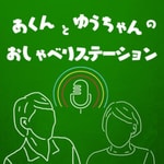 Logo of the podcast あくんとゆうちゃんのおしゃべりステーション Podcast あくんとゆうちゃんのおしゃべりステーション