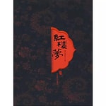 Logo of the podcast 解读红楼梦精彩章节 Podcast 解读红楼梦精彩章节