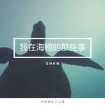 Logo of the podcast 我在海裡的那些事 Podcast 我在海裡的那些事
